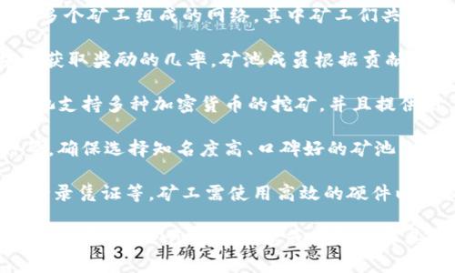 在加密货币的领域中，“tokenim”并不是一个广为人知或被广泛认可的矿池名称。通常，矿池是由多个矿工组成的网络，其中矿工们共同工作以解决区块链网络中的数学问题，从而获得奖励。在讨论特定矿池时，应考虑以下几个方面：

1. **矿池的功能**：矿池的主要目的是将多个矿工的计算能力结合在一起，以增加找到新区块和获取奖励的几率。矿池成员根据贡献的算力分享挖矿奖励，通常按比例分配。

2. **知名矿池**：在加密货币界，有几个知名的矿池，如F2Pool、Slush Pool和Antpool等。这些矿池支持多种加密货币的挖矿，并且提供用户友好的界面和统计数据。

3. **使用与安全性**：选择矿池时，用户通常会考虑矿池的安全性、费用、支付方式、支持的币种等。确保选择知名度高、口碑好的矿池来保护投资。

4. **参与方式**：参与矿池挖矿一般需要下载特定的挖矿软件并配置矿池设置，包括矿池地址、登录凭证等。矿工需使用高效的硬件以便提高挖矿效率。

具体到“tokenim”这个名称，或许是某个新兴的矿池或项目而不是广为人知的。如果你有进一步的关于“tokenim”的信息或希望了解其他矿池的具体情况，可以提供更多细节，我将乐意帮助你。