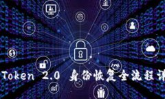 imToken 2.0 身份恢复全流程详解