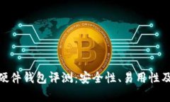imToken硬件钱包评测：安全性、易用性及功能分析