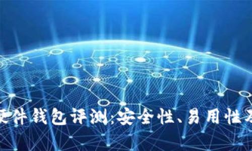 imToken硬件钱包评测：安全性、易用性及功能分析
