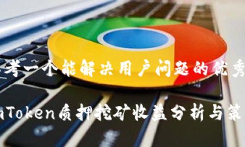 思考一个能解决用户问题的优秀

imToken质押挖矿收益分析与策略