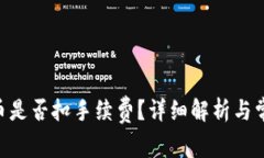 Tokenim转币是否扣手续费？详细解析与常见问题解