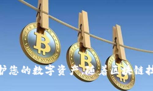 思考一个能解决用户问题的优秀  
用imToken轻松创建和管理多个钱包的完整指南

关键词
imToken, 多个钱包, 加密货币/guanjianci

前言

在如今的数字时代，区块链和加密货币日益成为人们投资和金融管理的重要手段。随着各种数字资产的不断涌现，管理多个加密货币钱包也成为了很多用户的需求。imToken作为一种流行的数字货币钱包，提供了友好的用户体验和强大的功能。本文将详细介绍如何使用imToken创建多个钱包，以及在管理多个钱包时的一些实用技巧和注意事项。


1. imToken是什么？

imToken是一款基于区块链技术的数字资产钱包，支持多种主流的加密货币，如以太坊（ETH）、比特币（BTC）等。它具有安全易用的特点，用户可以通过imToken轻松管理自己的数字资产，参与去中心化金融（DeFi）和非同质化代币（NFT）的交易。此外，imToken提供了多语言支持，旨在为全球用户提供良好的使用体验。


2. 为什么需要创建多个钱包？

创建多个钱包的原因多种多样。首先，对于活跃的投资者来说，兼职管理不同资产的多个钱包可以降低风险，分散投资。其次，用户可能会希望在不同的区块链网络上存储不同类型的资产，为了确保各类资产的管理更为条理和高效，多个钱包是十分必要的。最后，一些用户可能会使用不同的钱包来进行各种用途，例如一个用于资金投资，一个用于日常交易，一个用于参与DeFi项目等。


3. 如何在imToken中创建多个钱包？

在imToken中创建多个钱包非常简单，以下是具体步骤：

ol
  listrong下载并安装imToken：/strong如果您还没有安装imToken，可以在应用商店或官方网站下载并安装该应用。/li
  listrong创建第一个钱包：/strong打开imToken应用后，点击“创建钱包”，根据提示设置密码、备份助记词等，并完成第一个钱包的创建。/li
  listrong创建第二个钱包：/strong在主界面，点击“我”页签，然后选择“钱包管理”，在钱包管理界面，点击“添加钱包”，选择“创建新钱包”，然后按提示完成新钱包的创建。/li
  listrong重复以上步骤：/strong您可以通过“钱包管理”中的选项，按需创建多个钱包。/li
/ol

以上步骤适用于手机端，imToken在不同平台上的操作可能会有细微差异，但大致流程相同。


4. 多个钱包的管理技巧

管理多个钱包不仅是创建钱包的过程，还涉及到日常的使用和维护。以下是一些实用的管理技巧：

ul
  listrong标签分类：/strong为每个钱包分配清晰的标签，例如“投资钱包”、“日常使用钱包”等，使得在需要时快速查找。/li
  listrong定期备份：/strong随时保持备份，不仅要备份助记词，还应定期导出钱包地址和私钥。/li
  listrong关注手续费：/strong在进行交易时，了解每种资产的交易手续费，可以通过imToken实时查询这些信息，避免不必要的损失。/li
  listrong监控资产：/strong使用imToken内置的资产监控工具，实时查看资产的涨跌情况，及时做出决策。/li
/ul

5. 常见问题解答

问题1：如何确保我的imToken钱包安全？

确保imToken钱包安全是每位用户的首要任务。以下是一些安全措施：

ul
  listrong设置强密码：/strong创建钱包时，选择一个复杂且不容易被猜测的密码。/li
  listrong保护助记词：/strong助记词是恢复钱包的关键，绝对不能透露给他人，也不要保存在不安全的地方。/li
  listrong启用双重身份验证：/strong如果imToken支持双重身份验证，建议启用此功能，以增加安全性。/li
  listrong保持软件更新：/strong定期检查应用更新，确保使用最新版本，享受最新的安全补丁和功能。/li
/ul

通过遵循这些预防措施，您可以大大降低钱包被盗或丢失的风险，保护您的数字资产安全。


问题2：请问在imToken中删除钱包如何操作？

删除钱包是一个重要的操作，需要谨慎对待。以下是删除imToken中钱包的步骤：

ol
  li在imToken应用中，进入“我”页面，选择“钱包管理”。/li
  li在钱包列表中找到您想要删除的钱包，点击进入。/li
  li选择右上角的设置图标，找到“删除钱包”的选项。/li
  li根据提示确认删除。在确认删除之前，请确保您已经备份了钱包内的所有资产信息。/li
/ol

值得注意的是，删除钱包将导致您无法再访问该钱包中的所有数字资产，因此一定要确认您的删除是出于必要的考虑。


问题3：如何导出imToken中的私钥和助记词？

导出私钥和助记词是确保您能恢复钱包的重要措施。以下是具体步骤：

ol
  li在imToken主界面，进入“我”页面，选择您想要导出私钥或助记词的钱包。/li
  li在钱包设置中，找到“备份钱包”选项，点击进入。/li
  li根据应用提示，输入钱包密码，以确认身份。/li
  li完成后，您将看到助记词和私钥的备份信息，务必将其安全保存。/li
/ol

请记住，助记词和私钥必须保密，泄露可能导致您的资产被盗。


问题4：imToken支持哪些加密资产？

imToken支持多种主流的加密资产，这包括但不限于：

ul
  listrong比特币（BTC）：/strong作为最早的加密货币，比特币长期以来一直是市场的领导者。/li
  listrong以太坊（ETH）：/strong作为智能合约平台，以太坊在DeFi和NFT中占据重要地位。/li
  listrongEOS、TRON等：/strong许多流行的区块链也得到imToken的支持，用户可以跨不同平台存储资产。/li
/ul

除了上述数字资产，imToken还不断扩展其支持的币种，用户可通过应用内功能查看最新的支持列表。


问题5：如何通过imToken进行数字资产交易？

在imToken中进行数字资产交易相对简单，用户可以按以下步骤操作：

ol
  li在imToken主界面，点击您想要交易的资产，例如ETH。/li
  li选择“交易”选项，进入交易页面。/li
  li输入您想要交易的数量，并确认交易对方的信息。/li
  li检查交易手续费，确保交易符合预期，最后点击“确认交易”。/li
/ol

交易完成后，您可以在资产页面查看交易记录。请确保在进行交易时确认所有信息，避免因操作不当造成的财务损失。


结论

通过本文的介绍，相信您对如何使用imToken创建和管理多个钱包有了更深刻的理解。创建多个钱包有助于提高资产管理的效率，而正确的管理技巧和安全措施更能有效地保护您的数字资产。随着区块链技术的不断发展，及时更新相关知识，将使您在加密货币的世界中走得更远。
