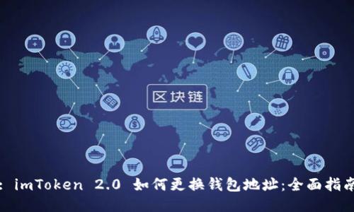 : imToken 2.0 如何更换钱包地址：全面指南