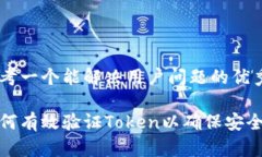 思考一个能解决用户问题的优秀如何有效验证T