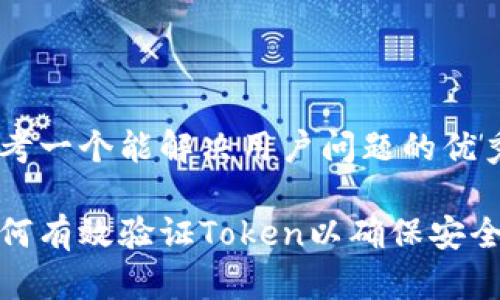 思考一个能解决用户问题的优秀

如何有效验证Token以确保安全性