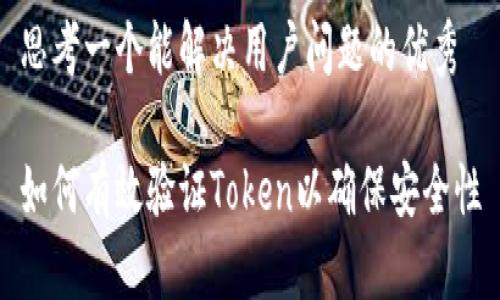 思考一个能解决用户问题的优秀

如何有效验证Token以确保安全性