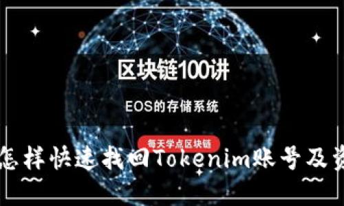 手机丢失后怎样快速找回Tokenim账号及资产安全保护