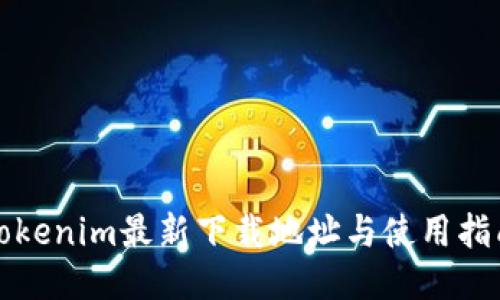 Tokenim最新下载地址与使用指南