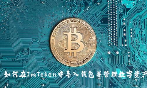  如何在ImToken中导入钱包并管理数字资产