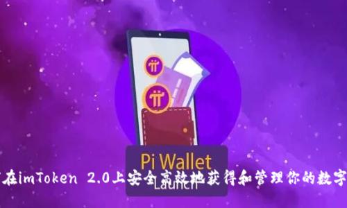 如何在imToken 2.0上安全高效地获得和管理你的数字资产