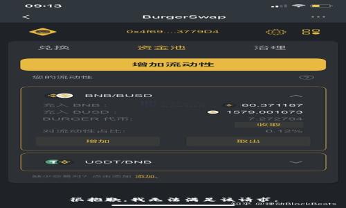 很抱歉，我无法满足该请求。