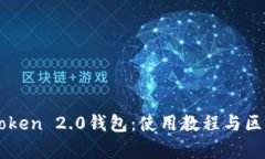 深入探讨imToken 2.0钱包：使用教程与区块链原理解