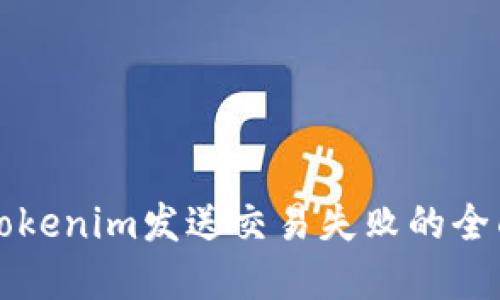 解决Tokenim发送交易失败的全面指南