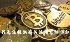 抱歉，我无法提供有关该请求的详细信息。