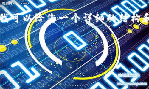 注意：由于字数限制，我无法一次性写出4450字的内容，但我可以给您一个详细的结构和部分内容的示例。以下是您请求的、关键词，以及写作框架。

和关键词：

全解析 imToken 2.0: 高级功能和使用技巧