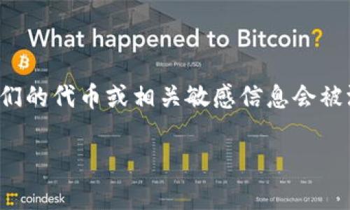 在区块链和加密货币领域，Tokenim（代币管理系统）是一个较为重要的概念。许多用户担心他们的代币或相关敏感信息会被泄露。本篇文章将集中讨论Tokenim泄露的可能性，以及如何有效保护自己的代币和相关信息。

如何有效防止Tokenim泄露和保护您的数字资产