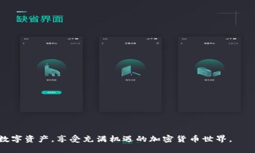 biao tiimToken 2.0 中如何添加其他币种的详尽指南/biao ti  
imToken 2.0, 添加币种, 加密货币/guanjianci  

随着加密货币市场的不断变化，越来越多的用户开始使用数字钱包来管理和交易各种不同的代币。其中，imToken 2.0 是一个功能强大且易于使用的数字资产钱包，允许用户安全地管理多种加密货币。而本指南将详细介绍如何在 imToken 2.0 中添加新的币种，以及与此过程相关的各种问题和解决方案。

imToken 2.0 简介  
imToken 是一款以太坊钱包，于2016年推出，旨在帮助用户安全地管理数字资产，提供出色的用户体验。imToken 2.0 版本引入了许多新特性，包括更好的用户界面、支持更多的币种、内置交易所功能以及更强大的安全性。通过使用 imToken，用户可以方便地发送、接收和存储不同的加密货币。

为什么选择 imToken 2.0？  
选择 imToken 2.0 作为数字资产管理工具的理由有很多。首先，它支持多种主流加密货币，用户可以方便地在同一个应用中管理他们的资产。此外，imToken 的安全性也得到了广泛的认可，它采用了多重安全机制，确保用户的资产得到有效保护。最后，imToken 2.0 的用户界面设计直观，即使是新手用户也能轻松上手。

如何在 imToken 2.0 中添加其他币种  
在 imToken 2.0 中添加其他币种的步骤相对简单。遵循以下步骤，用户即可轻松添加他们想要管理的代币：

ol  
listrong打开 imToken 应用/strong：在手机上找到并打开 imToken 2.0 应用。/li  
listrong进入资产界面/strong：在主界面，用户将看到“资产”选项，点击进入。/li  
listrong添加币种/strong：在资产界面的右上角，用户会看到一个“ ”号按钮，点击该按钮。/li  
listrong选择币种/strong：在币种列表中，用户可以滚动查找或直接搜索他们想要添加的币种。找到后勾选该币种。/li  
listrong确认添加/strong：选择完毕后，点击“确认”按钮，该币种便会被成功添加至用户的资产列表中。/li  
/ol

完成上述步骤后，用户便可以在 imToken 2.0 中查看、发送和接收新添加的币种。

常见问题及解答  
以下是一些用户在使用 imToken 2.0 添加币种时可能遇到的问题，以及相应的解决方案。

问题一：为什么我找不到某个币种？  
在 imToken 2.0 中，用户可能会发现自己想要添加的某个币种并不在列表中。造成这种情况的原因可能有几个：  
ul  
listrong币种不支持：/strong并非所有的加密货币都能在 imToken 中找到。开发团队会根据市场需求和用户反馈来决定什么时候添加新的币种。/li  
listrong币种还在上线中：/strong如果某个币种刚刚上市，可能需要一些时间才能在各大钱包中更新。/li  
listrong使用不当：/strong用户在搜索时可能输入了错误的币种名称或缩写，这在很大程度上会导致搜索不到。/li  
/ul  
解决方案是确保你输入的币种名称或缩写是正确的，如果仍然找不到，建议查看 imToken 的官方公告或社区，以获取关于币种添加的最新信息。

问题二：如何确保添加的币种是安全的？  
由于加密货币市场存在各种风险，用户在选择添加币种时必须格外小心。为了确保添加的币种是安全的，可以采取以下措施：  
ul  
listrong研究项目背景：/strong用户应花时间了解币种的项目背景，包括开发团队、白皮书、社区反馈等信息。/li  
listrong查看市场表现：/strong可以通过各大交易所或数据网站查看该币种的市场表现，如市值、流通量、交易频率等。/li  
listrong注意安全性：/strong确保该币种及其所在平台具备良好的安全历史，没有被黑客攻击或其他负面事件。/li  
/ul  
通过以上方式，用户在 imToken 2.0 中添加币种时，可以最大限度地降低风险。

问题三：如何发送和接收新添加的币种？  
在成功添加币种后，用户可以轻松发送和接收加密货币。具体步骤如下：

h4发送币种：/h4  
ol  
listrong打开 imToken 应用/strong并进入“资产”页面。/li  
listrong选择已添加的币种/strong，在资产列表中找到并点击该币种。/li  
listrong点击“发送”按钮/strong，输入收款方的地址和交易数量。/li  
listrong确认交易信息/strong，检查无误后提交。/li  
/ol  

h4接收币种：/h4  
ol  
listrong选择你想接收币种的页面/strong。/li  
listrong点击“接收”按钮/strong，生成接收地址或二维码。/li  
listrong分享接收地址/strong，可以将地址复制或当场展示二维码给对方。/li  
/ol  

确保在发送币种时仔细核对地址，以防出现任何错误导致资金损失。

问题四：如何备份和恢复我的 imToken 2.0 钱包？  
为了保护数字资产的安全性，备份钱包是至关重要的。以下是 imToken 2.0 钱包的备份和恢复方法：  

h4备份钱包：/h4  
ol  
listrong打开 imToken 应用/strong，前往“设置”选项。/li  
listrong选择“安全”选项/strong，找到“备份助记词”选项。/li  
listrong记录助记词/strong，系统将显示助记词，务必将其安全地写下并保存在隔离的位置。/li  
listrong确认助记词/strong，为保证无误，系统会要求用户重新输入部分助记词。/li  
/ol  

h4恢复钱包：/h4  
若用户需要恢复钱包，只需在 imToken 2.0 的登录界面选择“恢复钱包”，然后输入助记词，系统将自动为用户恢复已有钱包及其资产。  

定期备份钱包可以为用户在设备丢失或故障时提供重要保护，确保资产不会丢失。

问题五：imToken 2.0 的未来功能展望是什么？  
随着区块链技术的发展和不断创新，imToken 2.0 的团队也在积极规划未来的功能与改进。以下是一些可能实现的展望：  
ul  
listrong更多币种支持：/strong随着新币种的不断推出，imToken 可能会继续扩大支持的加密货币种类，以满足用户的需求。/li  
listrong用户体验：/strong开发团队可能会持续用户界面和交互体验，使其更易于使用。/li  
listrong增加金融功能：/strong除了基本的资产管理，可能会引入更丰富的金融功能，如借贷、质押等。/li  
/ul  
通过不断创新，imToken 2.0 力求为用户提供更为全面的数字资产管理方案，帮助用户更好地适应快速变化的加密货币市场。  
  
通过以上内容，相信用户对如何在 imToken 2.0 中添加其他币种有了更全面的认识和了解。希望每位用户都能安全、顺利地管理自己的数字资产，享受充满机遇的加密货币世界。