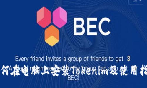 :
如何在电脑上安装Tokenim及使用指南