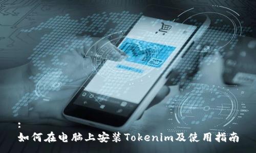 :
如何在电脑上安装Tokenim及使用指南