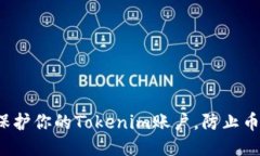 如何保护你的Tokenim账户，防止币被盗？