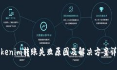 Tokenim转账失败原因及解决方案详解