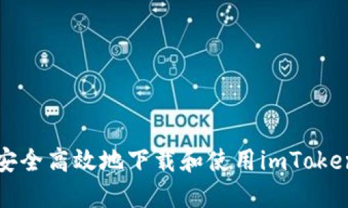 如何安全高效地下载和使用imToken钱包