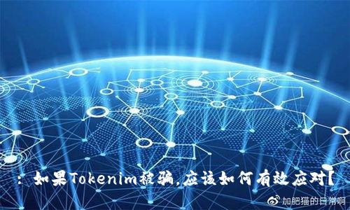 : 如果Tokenim被骗，应该如何有效应对？