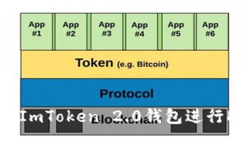 深入解析：如何通过ImToken 2.0钱包进行DOT质押以获取收益