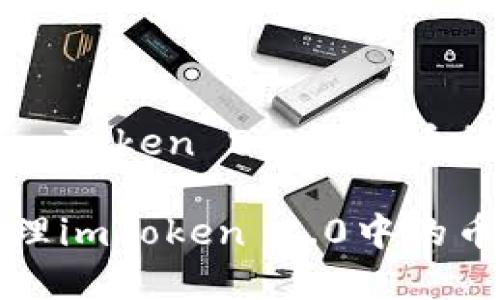 解决用户在imToken 2.0中的币种管理问题的

如何高效管理imToken 2.0中的币种资产