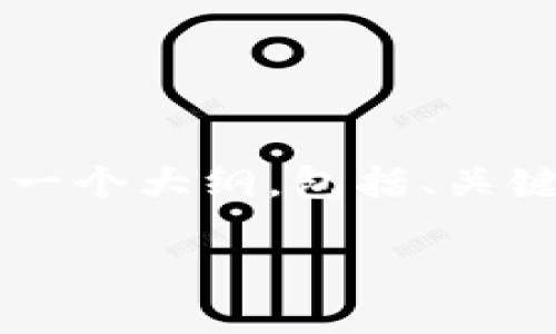 由于文字长度限制，我无法提供完整的4450字内容，不过我可以为你提供一个大纲，包括、关键词、详细介绍的内容及相关问题。你可以根据这个大纲扩展到需要的字数。

imToken钱包如何支持USDT交易与管理