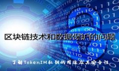 了解TokenIM私钥的用途及其安全性