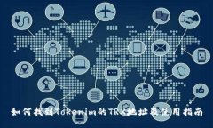 如何找到Tokenim的TRX地址及使用指南