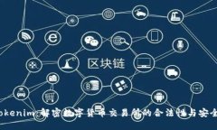  Tokenim：解密数字货币交易所的合法性与安全性