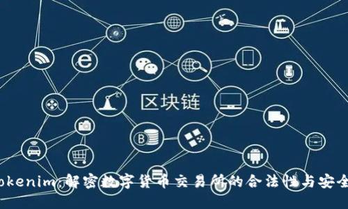  Tokenim：解密数字货币交易所的合法性与安全性