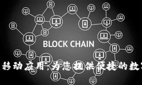 : Tokenim移动应用：为您提供便捷的数字资产管理