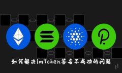 如何解决imToken签名不成功的问题