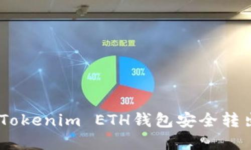 如何通过Tokenim ETH钱包安全转出EOS资产
