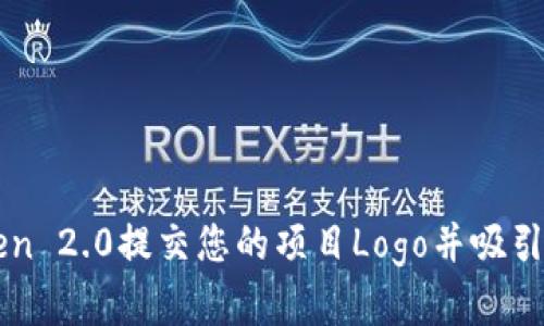 如何在imToken 2.0提交您的项目Logo并吸引更多用户关注