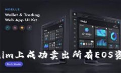 如何在Tokenim上成功卖出所有EOS资产：全面指南