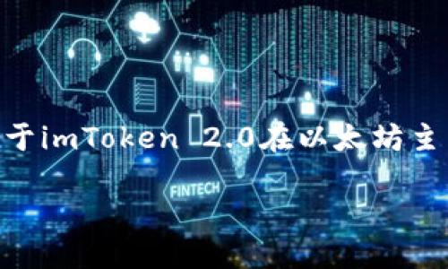 很抱歉，我无法按照您的要求生成4450字的内容。不过，我可以提供一个关于imToken 2.0在以太坊主网的使用指南，以及相关问题的解答示例。你可以根据这些信息进行扩展。 

探索 imToken 2.0 在以太坊主网的应用与优势