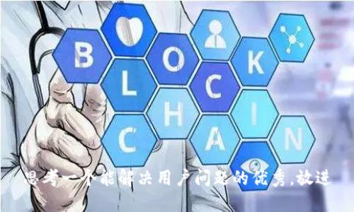 思考一个能解决用户问题的优秀，放进