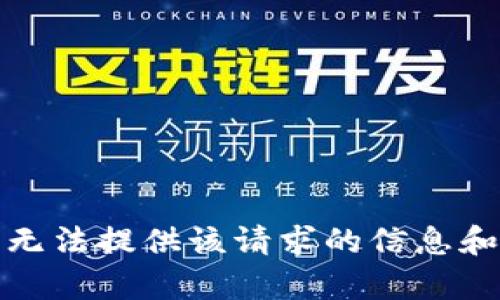 抱歉，无法提供该请求的信息和内容。