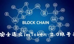 详细解析：如何安全退出imToken 2.0账号并确保资产