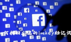 如何找回忘记的imkey助记词？