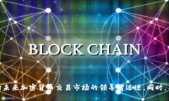   Tokenim助力BTC交易的未来发展 /  guanjianci Tokenim