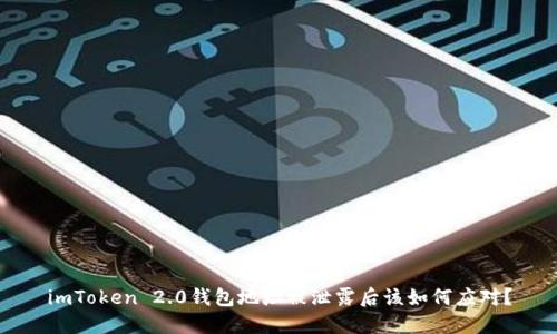 imToken 2.0钱包地址被泄露后该如何应对？