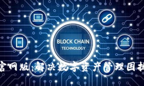 TokenIM官网版：解决数字资产管理困扰的新方案