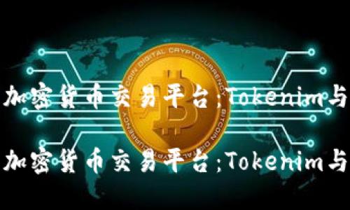 如何选择最佳的加密货币交易平台：Tokenim与火币的全面对比

如何选择最佳的加密货币交易平台：Tokenim与火币的全面对比