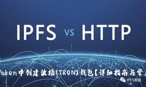 如何在imToken中创建波场(TRON)钱包？详细指南与常见问题解答